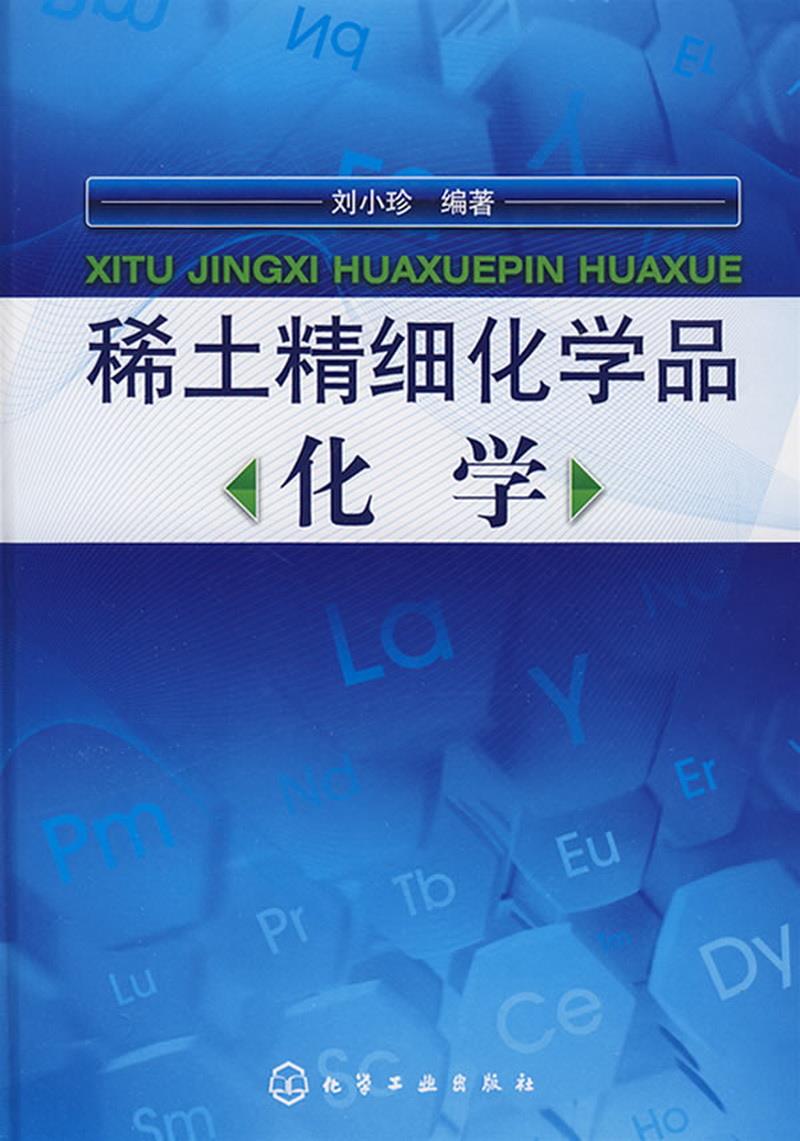 正版包邮 稀土精细化学品化学刘小珍  著9787122053770