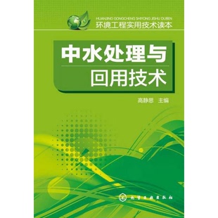 正版 编9787122213976 9新中水处理与回用技术高静思