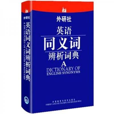 正版书籍9新 外研社·英语同义词辨析词典9787513522946