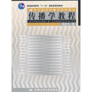 著9787300032887 传播学教程郭庆光 书籍 正版