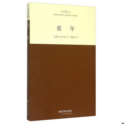 正版书籍9新童年[苏联]高尔基著；郑海凌译西安交通大学出版社9787560573670