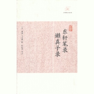 配货速发东轩笔录·嬾真子录 著上海古籍出版 荣 马永卿 社9787532563210 魏泰 正版