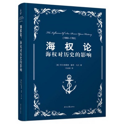 正版书籍9新海权论：海权对历史的影响[美]阿尔弗雷德·塞耶·马汉  著；冬初阳  译时代文艺出版社9787538743333