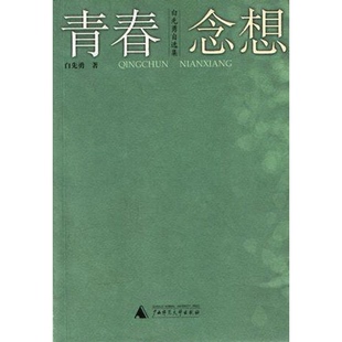 正版 社9787563345632 书籍9新青春念想白先勇广西师范大学出版