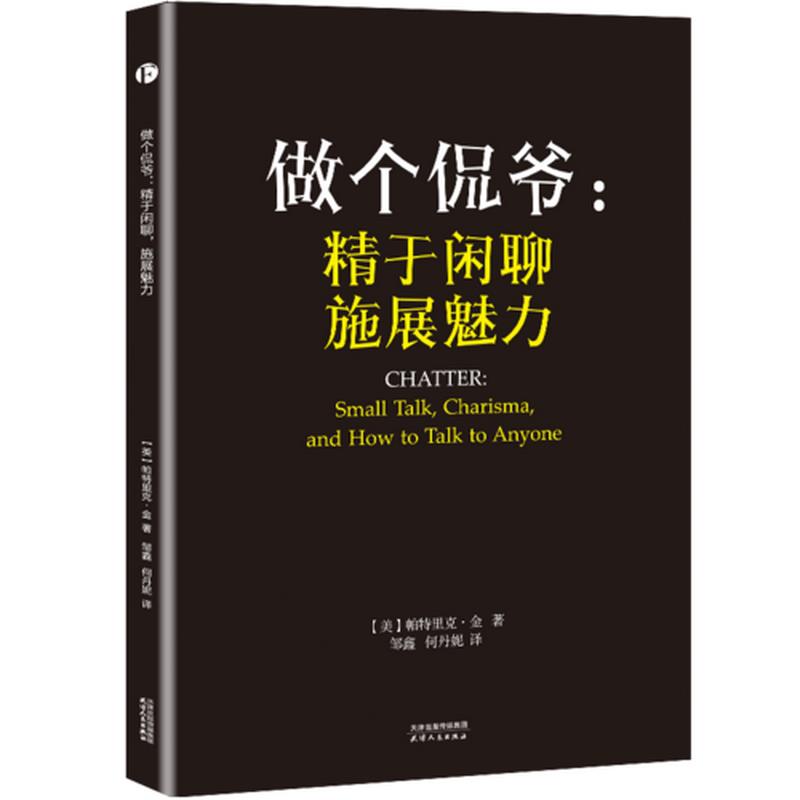 正版包邮 做个侃爷：精于闲聊施展魅力帕特里克·金  著；邹鑫、何丹妮  译9787201107523