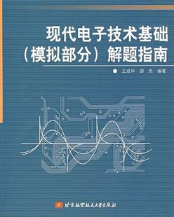 著北京航天航空大学出版 正版 邵杰 书籍现代电子技术基础模拟部分解题指南王成华 社9787810779968