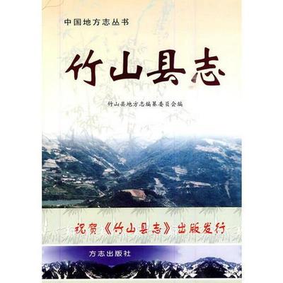 正版书籍 竹山县志9787801227188湖北省竹山县地方志编纂委员会  编方志出版社