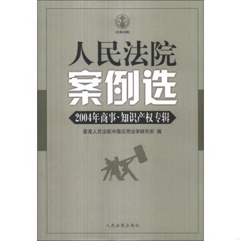 正版书籍 人民法院案例选.2004年商事$1N#YKzEp;MB总第49辑9787802170322最高人民法院中国应用法学研究所  编人民法院出版社