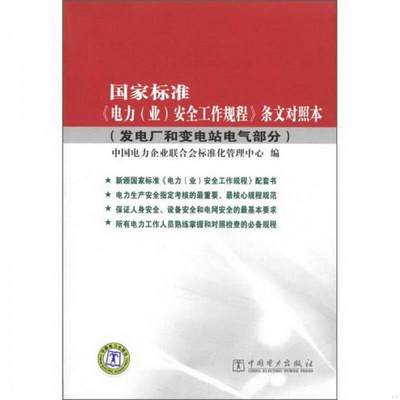 正版书籍 国家标准电力业安全工作规程条文对照本发电厂和变电站电气部分中国电力企业联合会标准化管理中心  编9787512326576