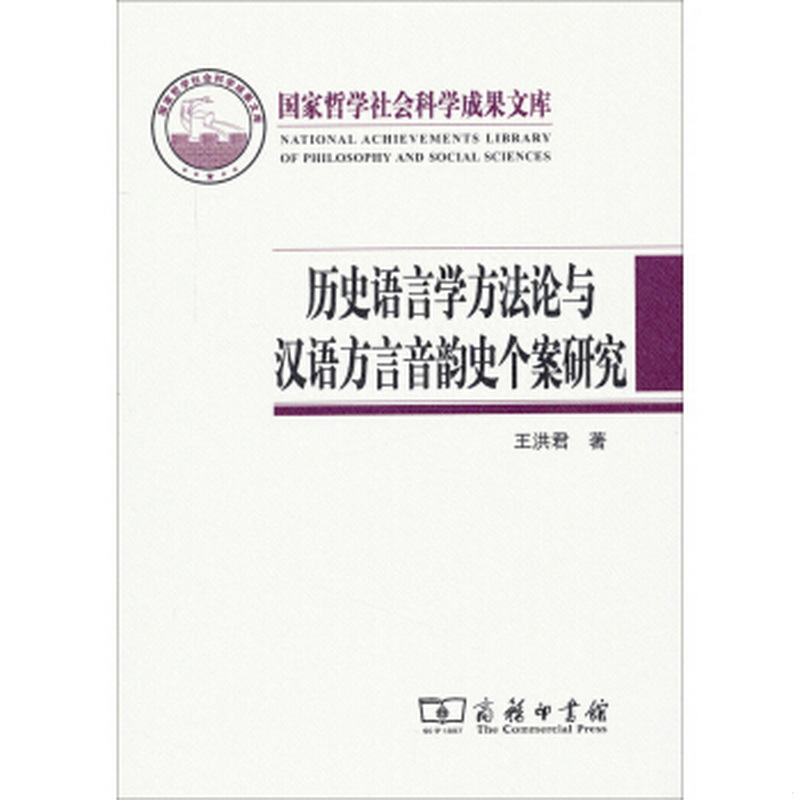 正版书籍9新历史语言学方法论与汉语方言音韵史个案研究王洪君著商务印书馆9787100098168
