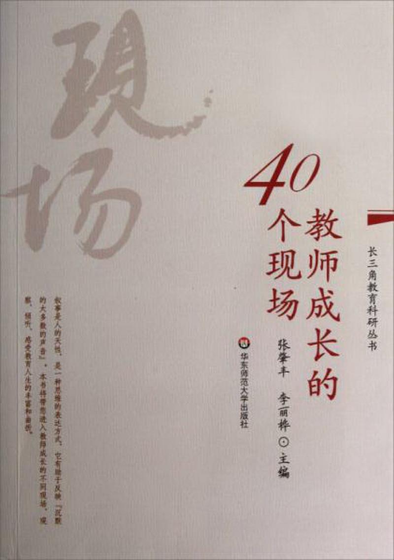 正版图书 长三角教育科研丛书：教师成长的40个现场张肇丰、李丽桦  编华东师范大学出版社9787561799482