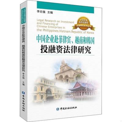 正版书籍中国企业赴菲律宾、越南、韩国投融资法律研究李志强  编9787504997425