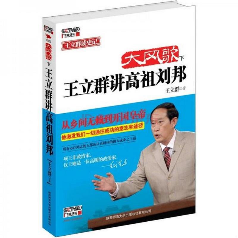 正版图书 大风歌下：王立群讲高祖刘邦下王立群  著陕西师范大学出