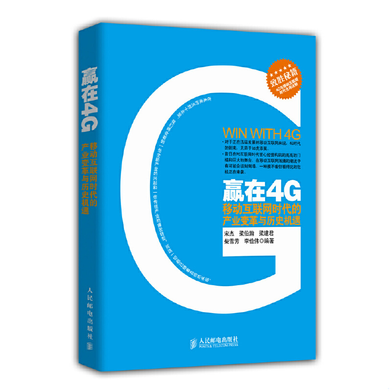 正版9新赢在4G：移动0时代的产业变革与历史机遇宋杰、梁伯瀚、梁建君 著9787115363930