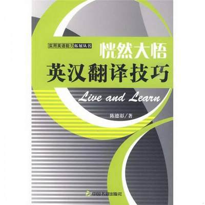 正版书籍实用英语能力拓展丛书：恍然大悟英汉翻译技巧陈德彰  著9787506819466