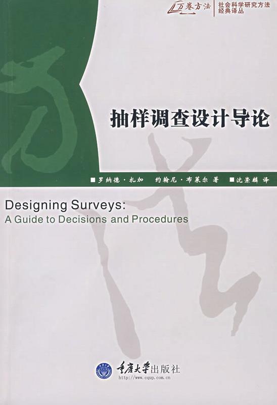 正版图书 抽样调查设计导论罗纳德·扎加、约翰尼·布莱尔  著；沈崇麟  译重庆大学出版社9787562439431 书籍/杂志/报纸 社会科学总论 原图主图