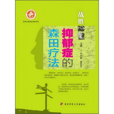 正版书籍9新抑郁症的森田疗法：战胜心魔第四军医大学出版社[日]中村敬、施旺红  编9787566206312