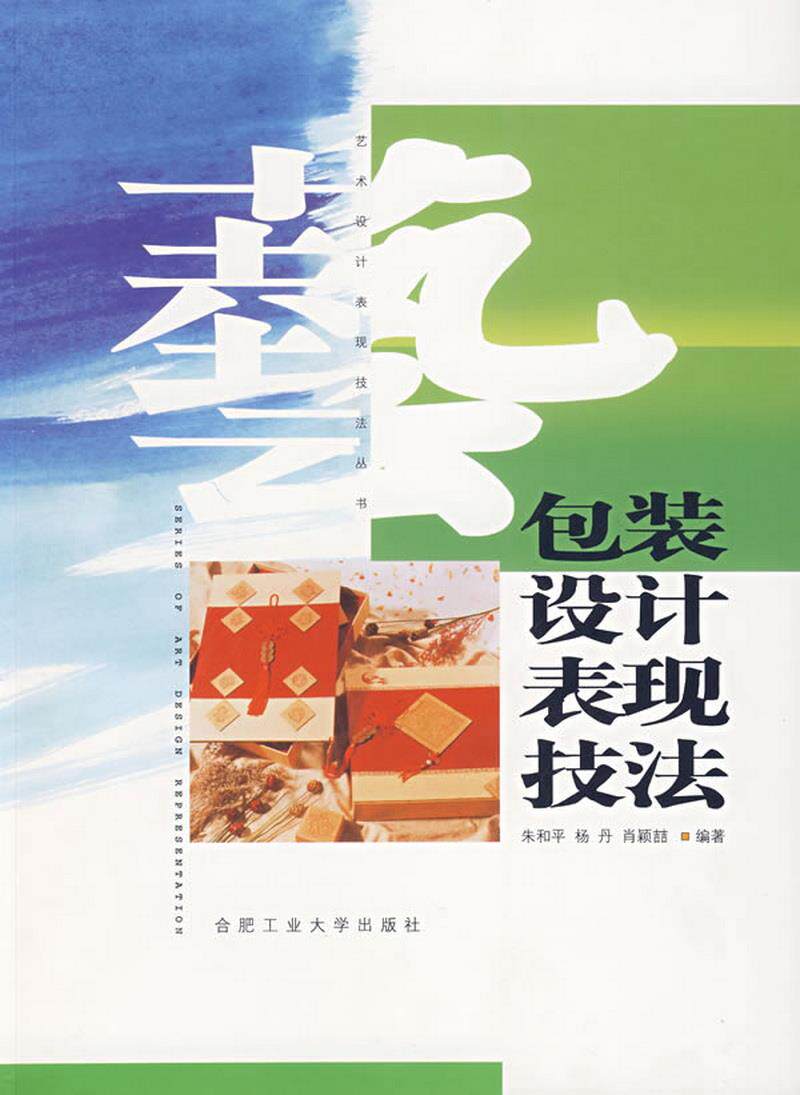 正版书籍包装设计表现技法朱和平  编合肥工业大学出版社
