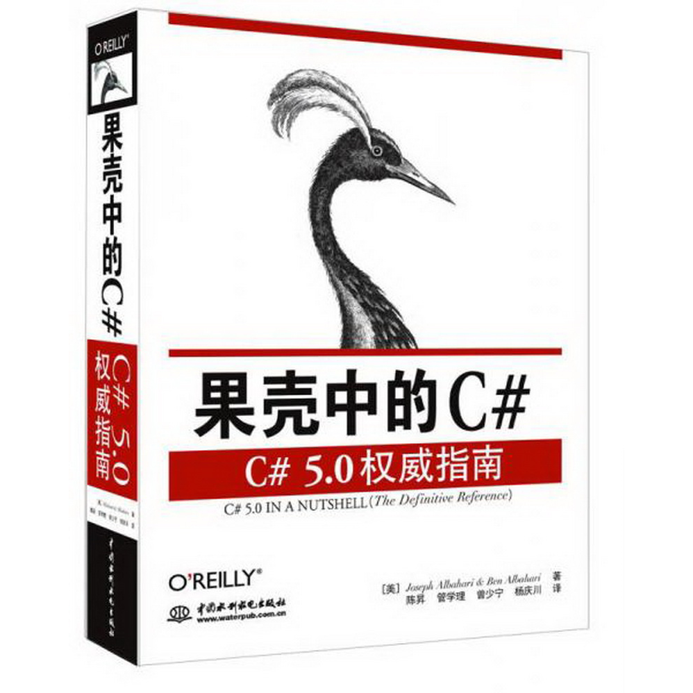 正版书籍9新果壳中的C#：C#5.0权威指南[美]阿坝哈瑞（JosephAlbahari）、[美]阿坝哈瑞（BenAlbahari）著；陈昇、管学理、曾少宁