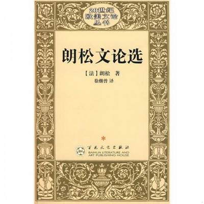 正版图书 朗松文论选[法]朗松  著；徐继曾  译百花文艺出版社9787530647875