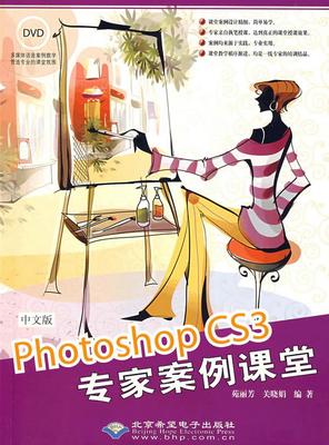 正版书籍PhotoshopCS3专家案例课堂苑丽芳、关晓娟  著北京希望电子出版社9787830020149
