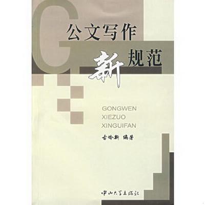 正版图书 公文写作新规范古岭新  编中山大学出版社9787306026026