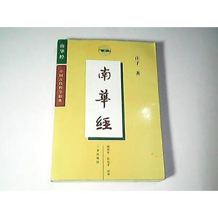 正版书籍9新南华经三秦出版社[先秦]庄子  著；周苏平、张克平  译注9787805469508