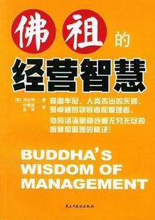 著；朴银淑 佛祖 正版 刘必和 经营智慧9787801126498 韩 金华 书籍 译民主与建设出版 社