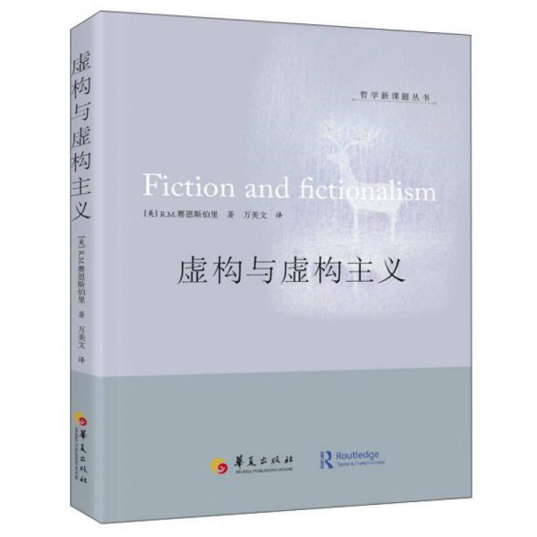 正版书籍9新虚构与虚构主义塞恩斯伯里  著华夏出版社9787508085371
