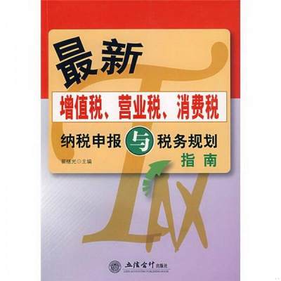 正版图书 最新增值税、营业税、消费税纳税申报与税务规划指南翟继光  著立信*出版社9787542923295