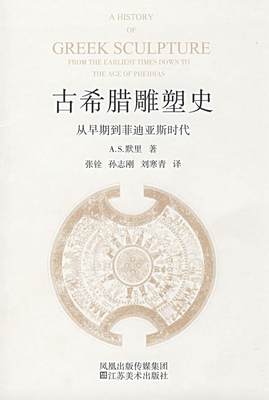 正版书籍 古希腊雕塑史：从早期到菲迪亚斯时代张铨、孙志刚、刘寒青  译9787534423017