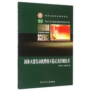 著西北工业大学出版 正版 何国强 固体0发动机燃烧不稳定及控制技术刘佩进 社9787561241936 书籍9新