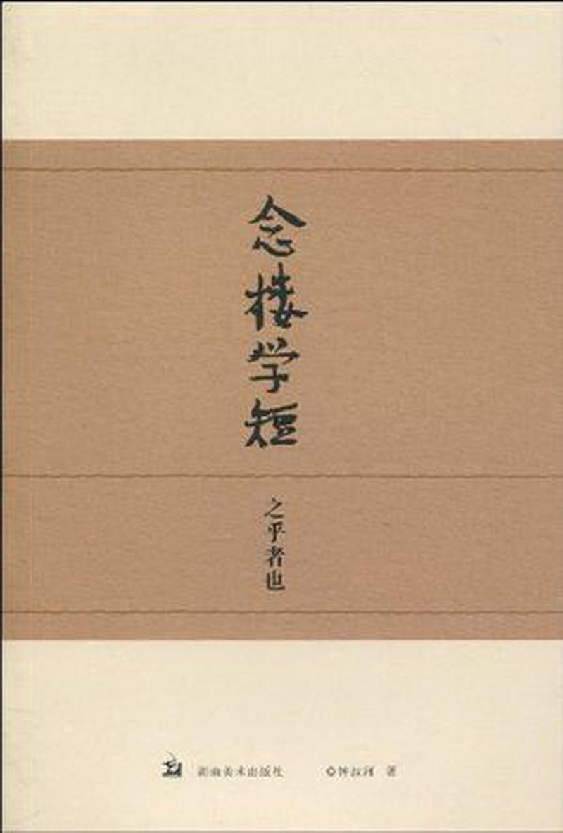 正版书籍 念楼学短：之乎者也钟叔河9787535631985 书籍/杂志/报纸 中国古代随笔 原图主图