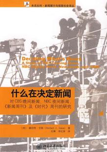 什么在决定新闻：对CBS晚间新闻 李红涛 NBC夜间新闻 甘斯 著；石琳 新闻周刊及 研究 正版 译9787301157220 美 书籍