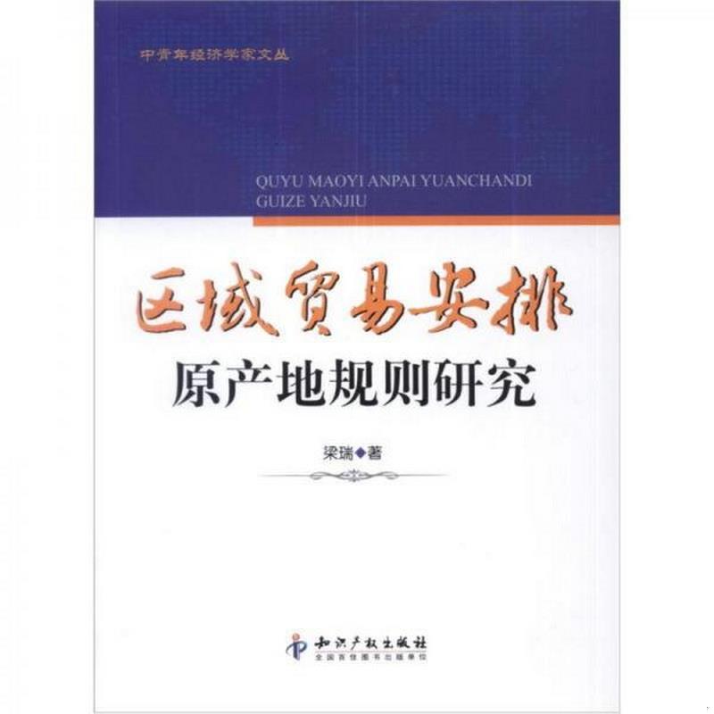 正版书籍 中青年经济学家文丛：区域贸易安排原产地规则研究梁瑞  著9787513013307