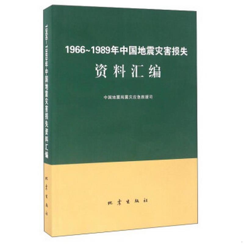 正版书籍1966-1989年中国地震灾害损失资料汇编中国地震局震灾应急救援司编9787502841737