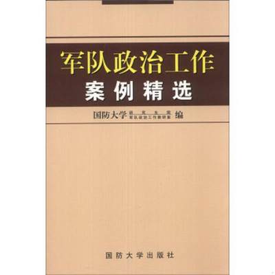 正版图书 军队政治工作案例精选国防大学研究生院、国防大学军队政治工作教研室  编国防大学出版社9787562612988