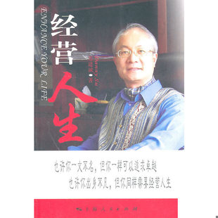 正版 著9787208098978 9新經營人生蘇建誠