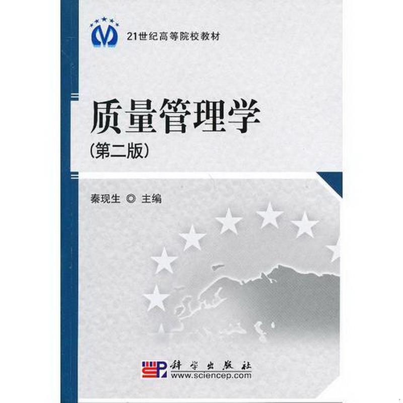 正版包邮 质量管理学第二版秦现生 梁工谦 同淑荣 刘文慧 王润孝  编9787030224125