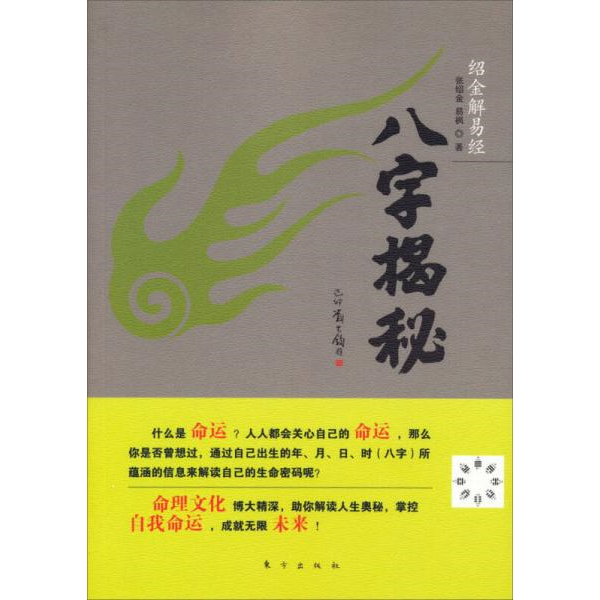 正版书籍9新绍金解易经：八字揭秘东方出版社张绍金、易枫 著9787506059343