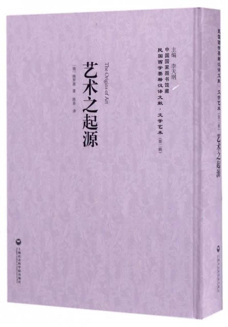 正版图书 艺术之起源——民国西学要籍汉译文献·文学艺术格罗塞上海社会科学院出版社9787552018660