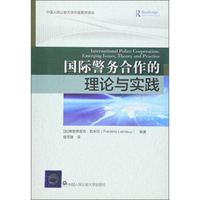 正版书籍9新国际警务合作的理论与实践中国人民公安大学出版社[加拿大]弗里德里克·勒米厄（Frederic Lemieux）  著；曾范敬  译9
