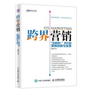9跨界营销 著人民邮电出版 营销创新与变革陈炳祥 社 时代 正版
