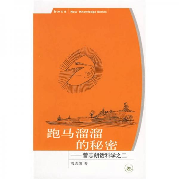 正版9新跑馬溜溜的秘密：曾志朗話科學之二曾志朗 著9787108024442