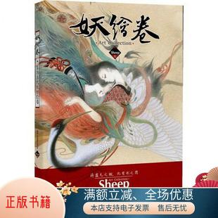 著；Sheep 正版 妖绘卷Sheep 书籍 绘9787535652928