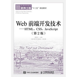 编人民邮电出版 正版 JavaScript聂常红 书籍9新Web前端开发技术HTML 社9787115426666 CSS