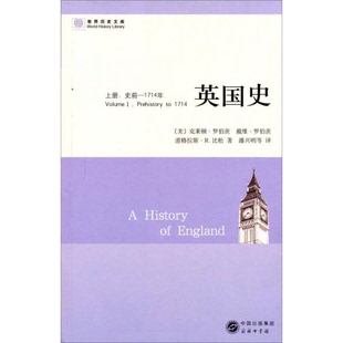 正版 英國史上冊：史前——1714年9787100068833 書籍9新