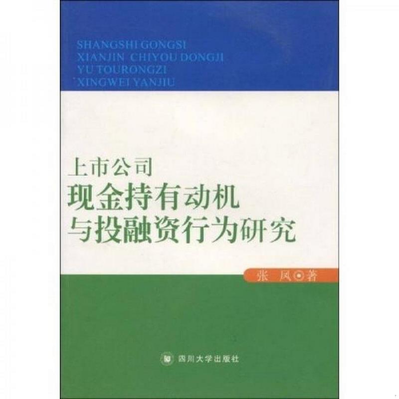 正版图书 上市公司现金持有动机与投融资行为研究张凤  著四川大学出版社9787561448717 书籍/杂志/报纸 金融 原图主图