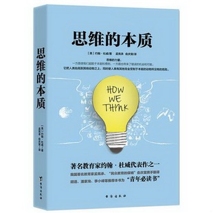 美 正版 書籍9新思維 本質 社9787516816059 約翰·杜威著臺海出版