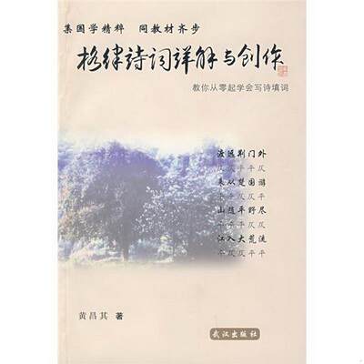 正版书籍格律诗词详解与创作:教你从零起学会写诗填词9787543041783黄昌其著